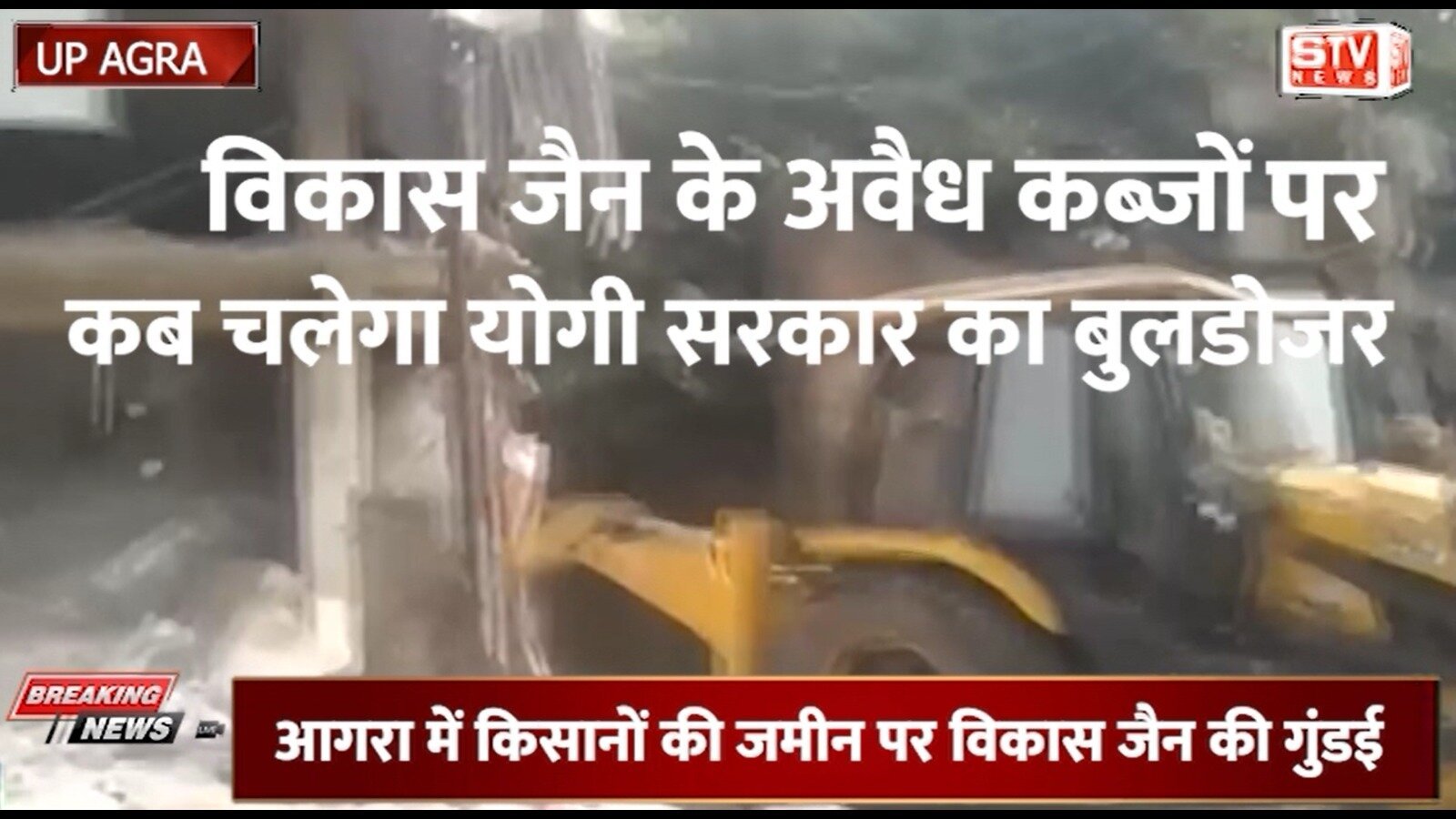 STV News | भू माफिया विकास जैन ने आगरा मे विनोद कुमार की पुश्तैनी जमीन पर किया कब्ज़ा Vikas...