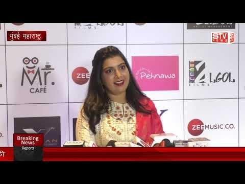 STV News | Piya hain padhare song मुंबई के ताजहोटल में गीतकार डॉ अनामिका सिंह का एल्बम पिया है पधारे...