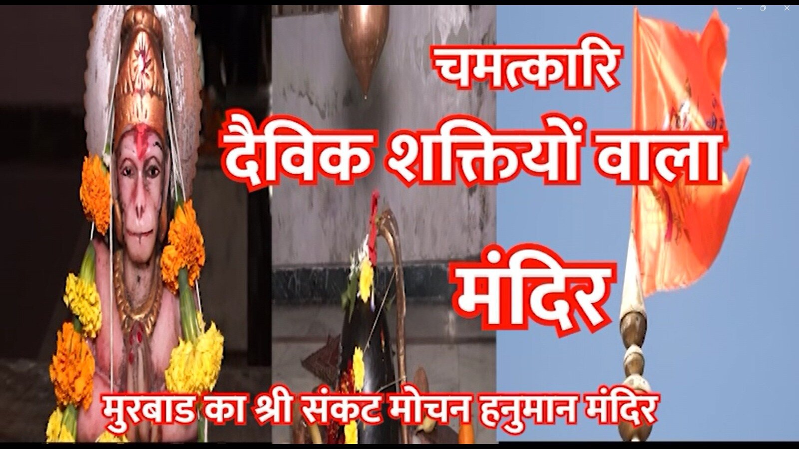 STV News | दैविक शक्तियों वाला मंदिर l श्री संकट मोचन हनुमान मंदिर l Mumbai To Murbad l Mahadev l