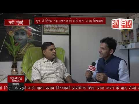 STV News | खास मुलाकात# माता प्रसाद विश्वकर्मा (वरिष्ठ समाजसेवक) नविं मुंबई