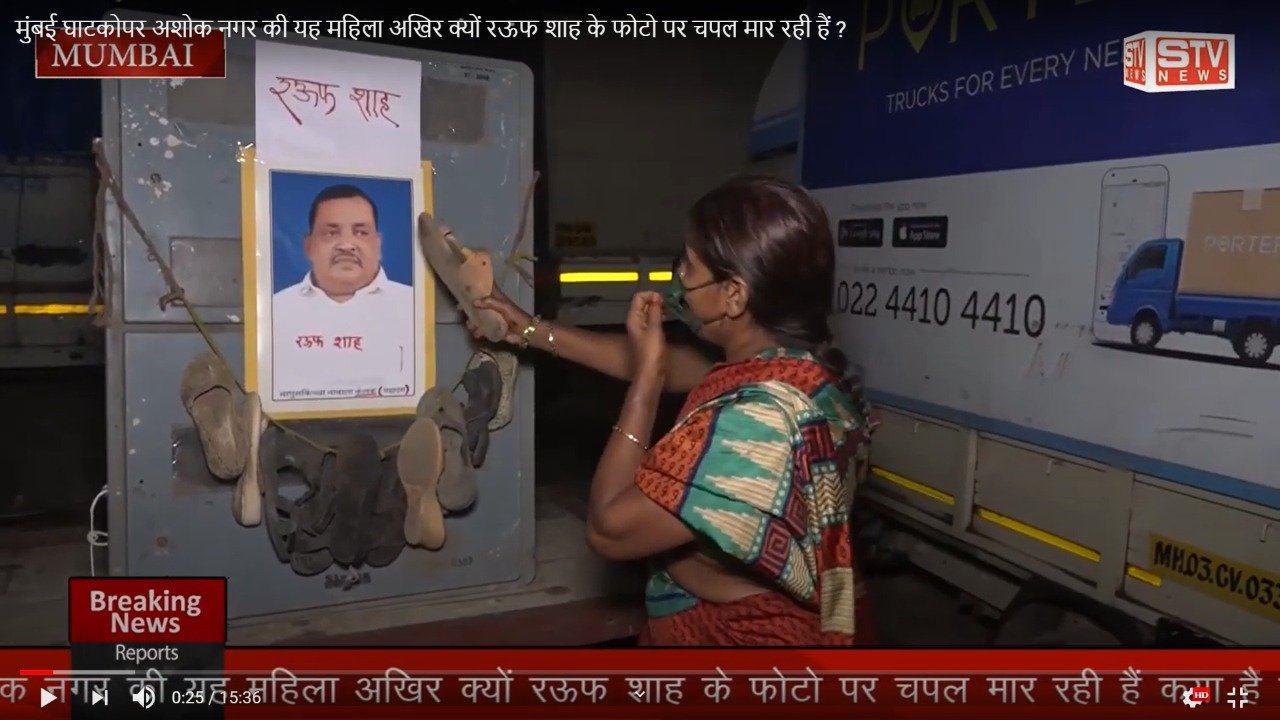STV News | मुंबई घाटकोपर अशोक नगर की यह महिला अखिर क्यों रऊफ शाह के फोटो पर चपल मार रही...