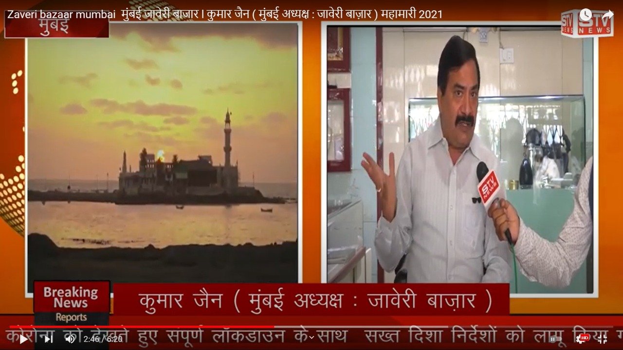 STV News | Zaveri bazaar mumbai  मुंबई जावेरी बाजार l कुमार जैन ( मुंबई अध्यक्ष : जावेरी बाज़ार )...