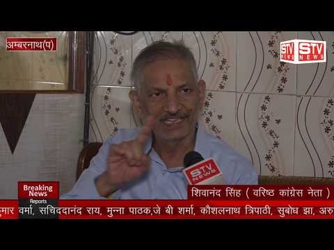 STV News | खास मुलाकत । शिवानंद सिंह ( वरिष्ठ कांग्रेस नेता ) अम्बरनाथ संगठन...
