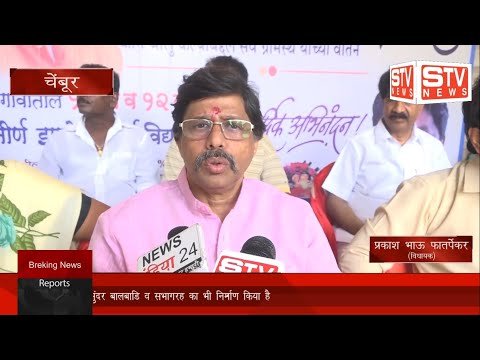 STV News | प्रकाश भाऊ फातर्पेकर ने आंबाडा गांव मे शौचालय व बाल वाड़ी  व सभागरह का...