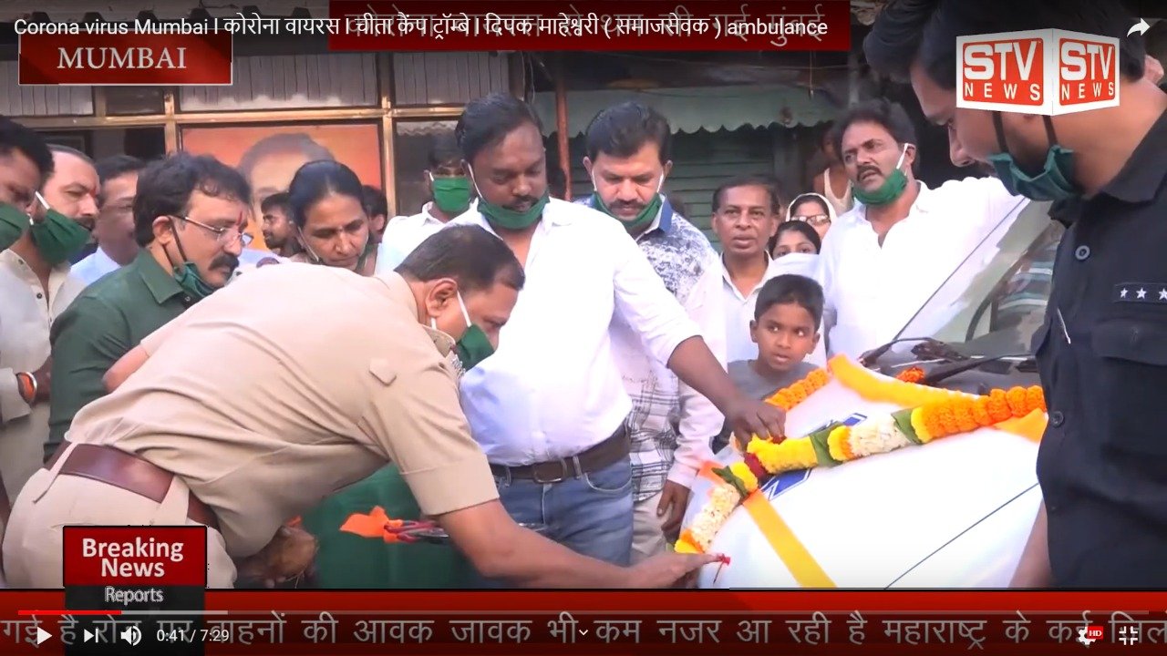 STV News | Corona virus Mumbai l कोरोना वायरस l चीता कैंप ट्रॉम्बे l दिपक माहेश्वरी ( समाजसेवक ) ambulance