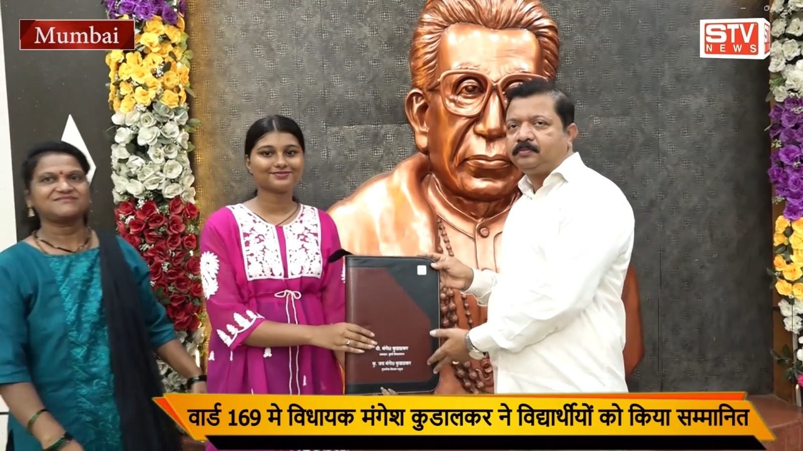 STV News | शिव सेना विधायक मंगेश कुडालकर ने विद्यार्थियों सम्मानित किया दी...