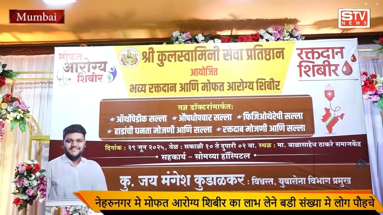 STV News | शिव सेना विधायक MLA मंगेश...