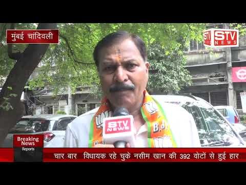 STV News | चांदीवली विधानसभा से चार बार  विधायक रह  चुके नसीम खान की 392 वोटों से हुई हार...