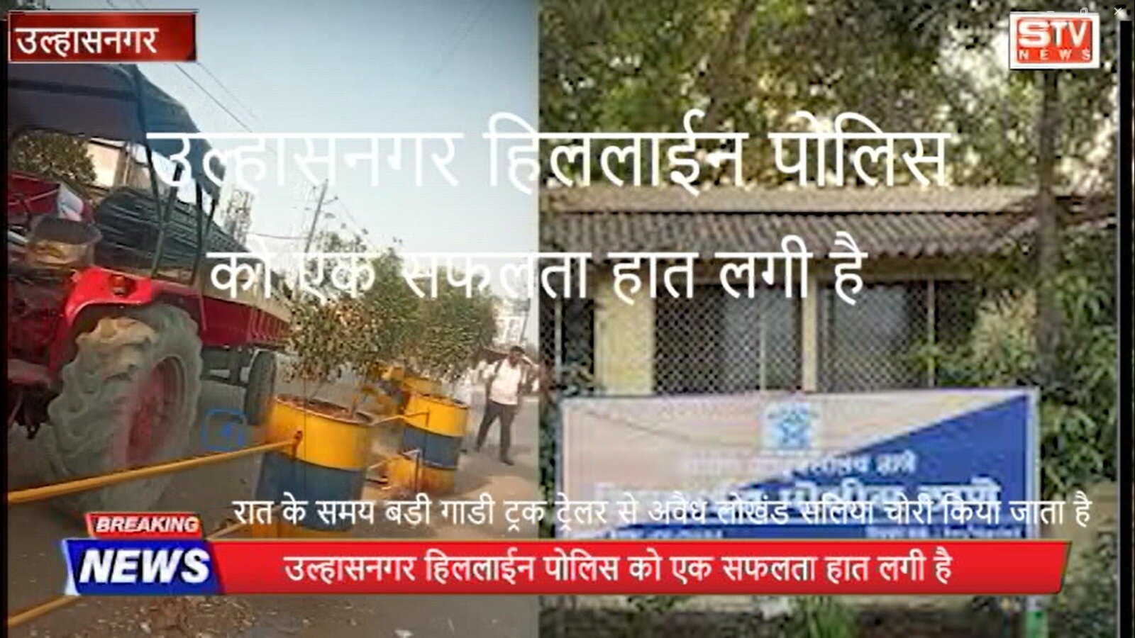 STV News | उल्हासनगर हिललाईन पोलिस ने  बिना नमबरका एक टेकटर चोरी के माल सहित गिरफत मे...