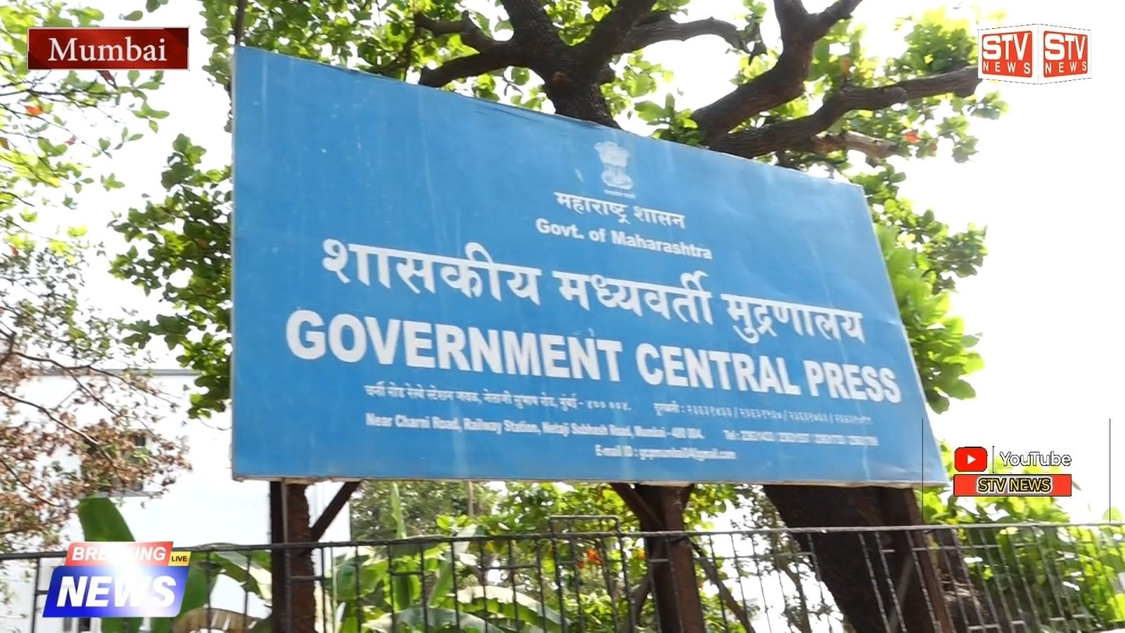 STV News | शासकीय मध्यवर्ती मुद्रणालय,...