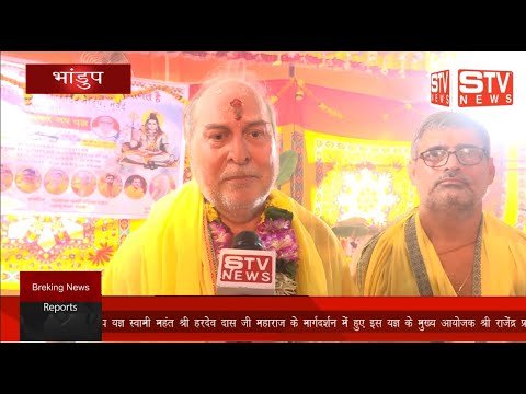 STV News | श्री संकट मोचन हनुमान मंदिर भांडुप में महामृत्युंजय जाप यज्ञ का भव्य आयोजन...