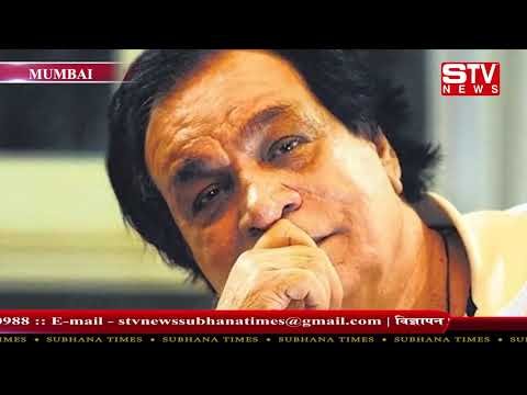 STV News | कादर खान का निधन, 81 साल की उम्र में ली अंतिम सांस वे कई दिनों से बिमार चल रहे थे