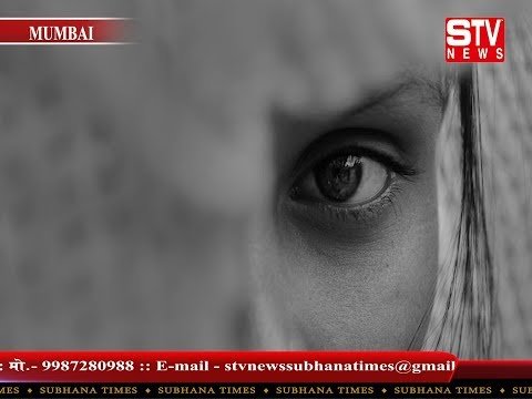 STV News | ४५ वर्षीय महिला ने किया १२ वर्षीय लड़के का यौन उत्पीड़न, गिरफ्तार
