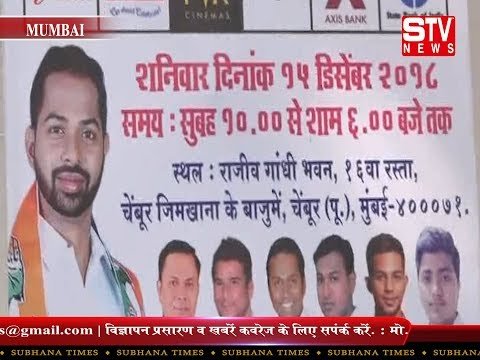STV News | मुंबई यूथ कांग्रेस जिला अध्यक्ष अभिषेक मिस्त्री द्वारा रोजगार मेला का...