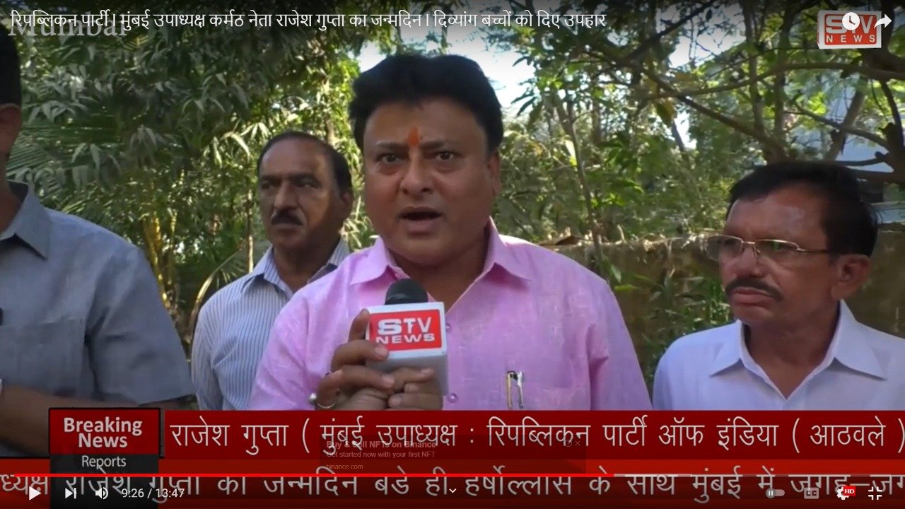 STV News | रिपब्लिकन पार्टी l मुंबई उपाध्यक्ष कर्मठ नेता राजेश गुप्ता का जन्मदिन l...