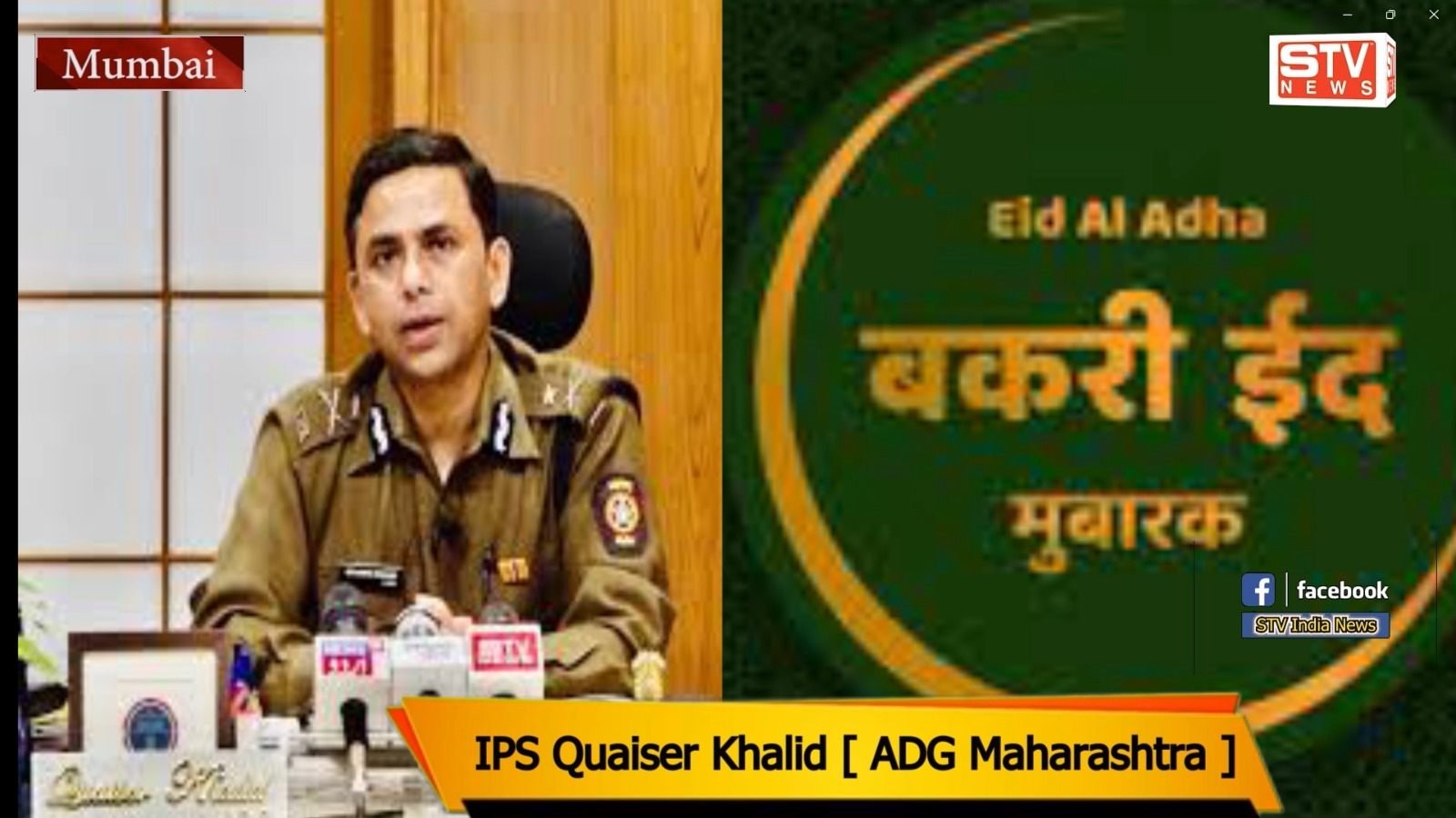 STV News | Bakra Eid  पर बडा बयान देखिए पुरा विडिओ #IPS Quaiser Khalid #Mumbai #maharashtra Kurbani | Muslim