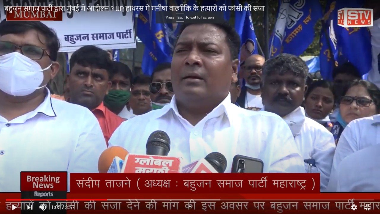 STV News | बहुजन समाज पार्टी द्वारा मुंबई मे आंदोलन ? UP हाथरस मे मनीषा वाल्मीकि के...