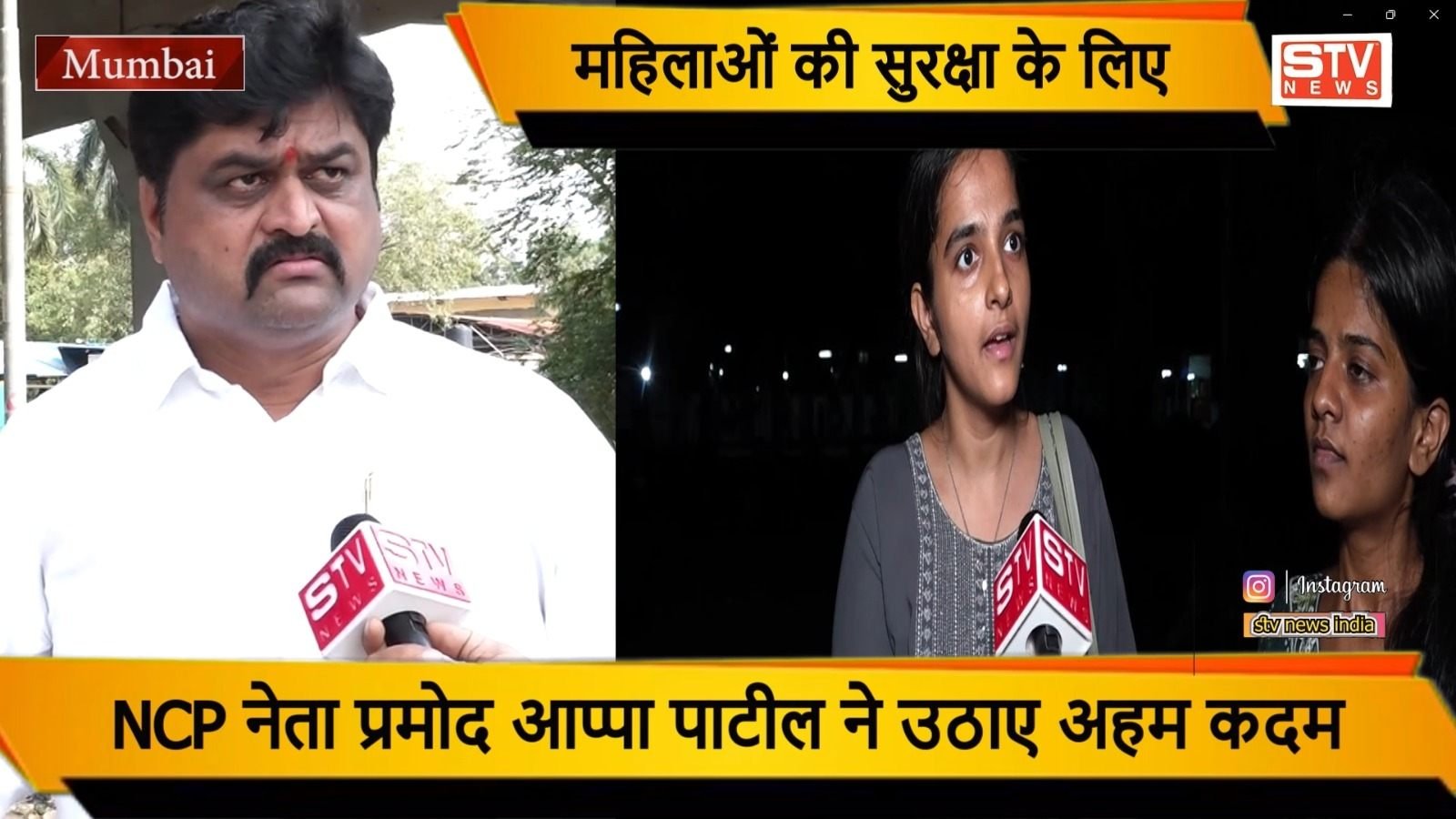 STV News | महिला सुरक्षा l कुर्ला विधानसभा NCP नेता प्रमोद आप्पा पाटील का एक्शन l क्या अब...