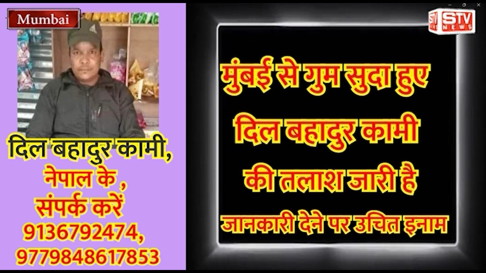 STV News | Gumshuda l मुंबई से हुए गुम सुदा नेपाल के दिल बहादुर कामी उम्र 45 वर्ष  जानकारी देने...