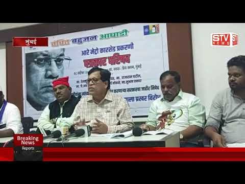 STV News | आरे मेट्रो के मामले में वंचित बहुजन अघाड़ी ने किया प्रेस कॉन्फ्रेंस