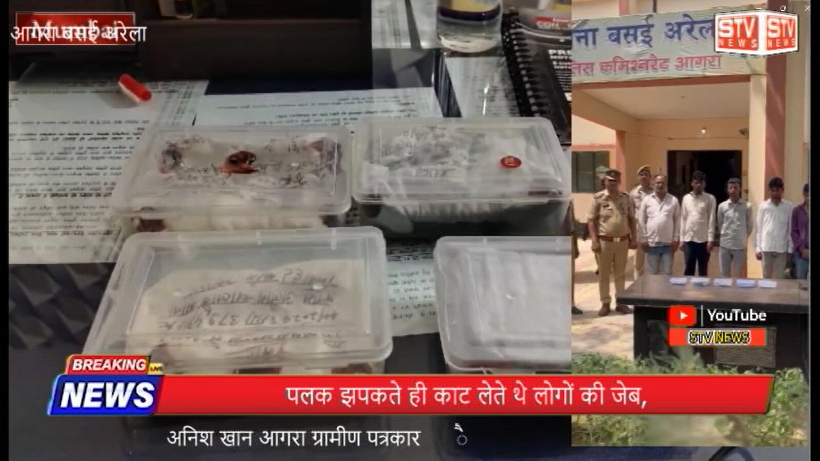 STV News | सांसद के कार्यक्रम में जेब कतरा गैंग पांच सदस्यों को बसई अरेला पुलिस ने...