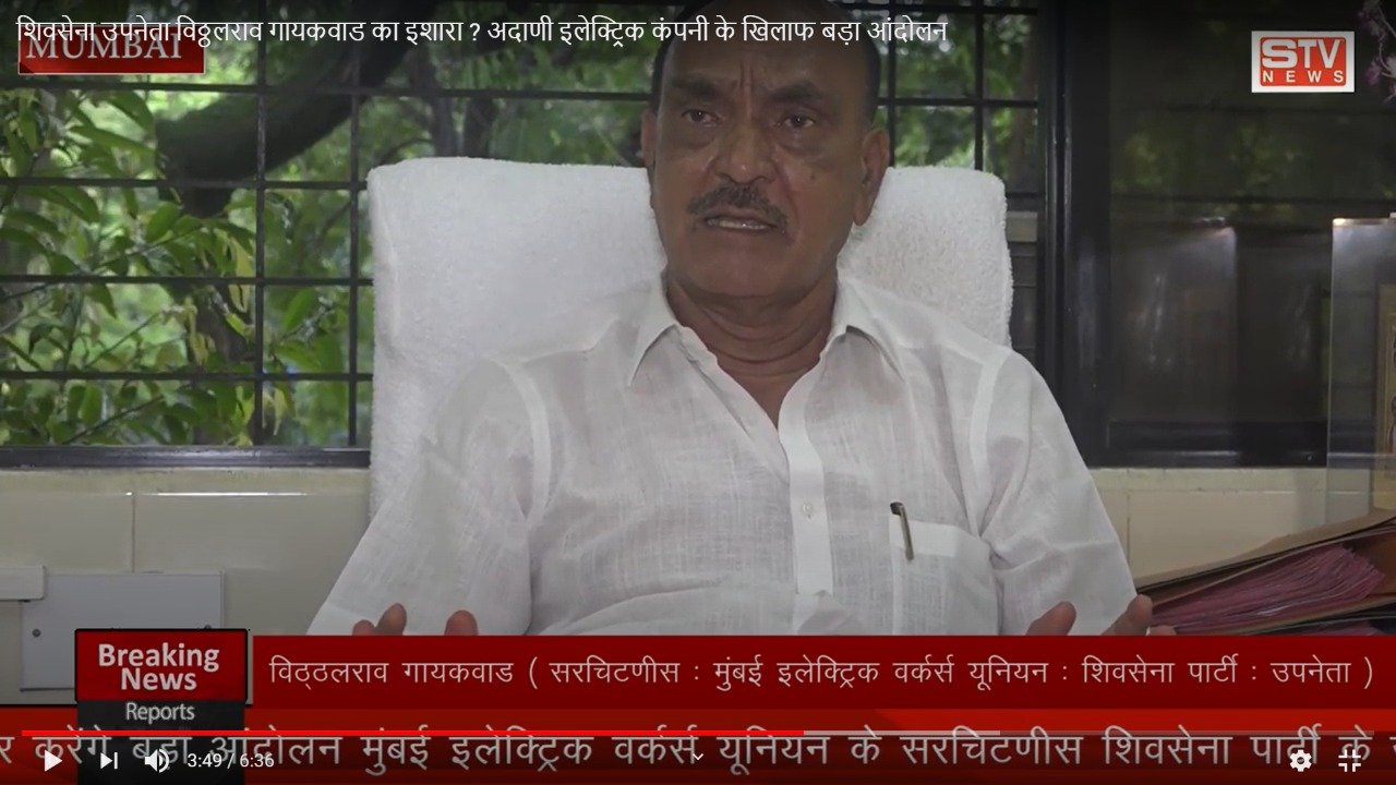 STV News | शिवसेना उपनेता विठ्ठलराव गायकवाड का इशारा ? अदाणी इलेक्ट्रिक कंपनी के...