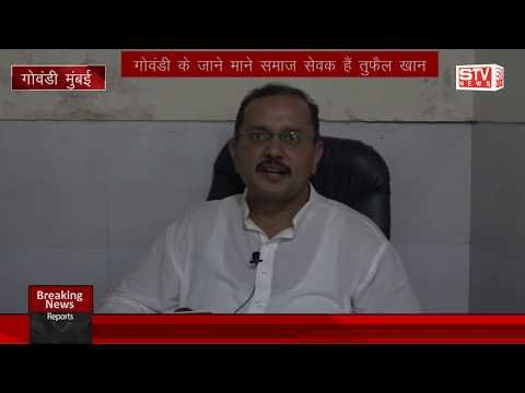 STV News | खास मुलाकात समाजसेवक तुफैल खान के साथ वार्ड क्रमांक 141 09 जनवरी को चुनाव होने...