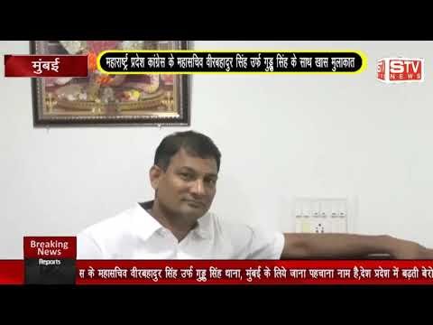 STV News | खास मुलाकात #कांग्रेस के महासचिव वीरबहादुर सिंह उर्फ गुड्डु सिंह के साथ