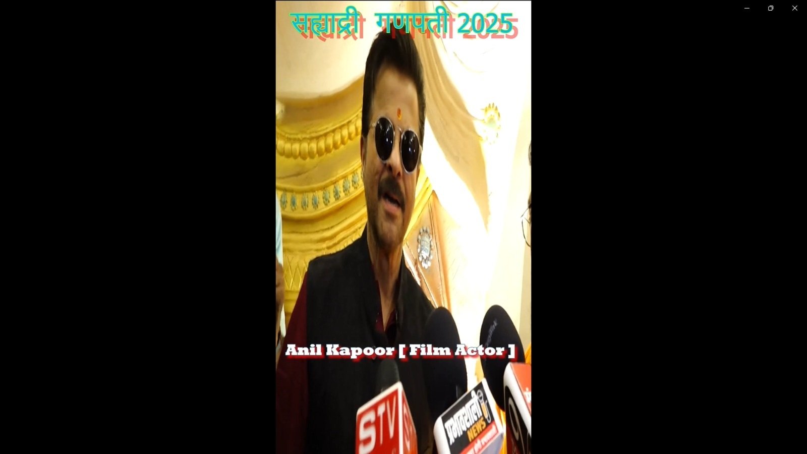 STV News | Anil Kapoor #Film Actor Sahyadri Tilak Nagar Ganpati #2025 Sahyadri Krida Mandal #latestnews