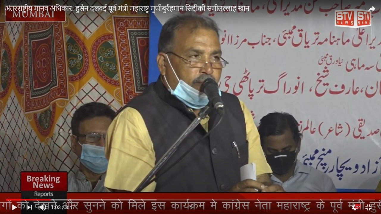 STV News | अंतरराष्ट्रीय मानव अधिकार: हुसैन दलवई पूर्व मंत्री महाराष्ट्र...