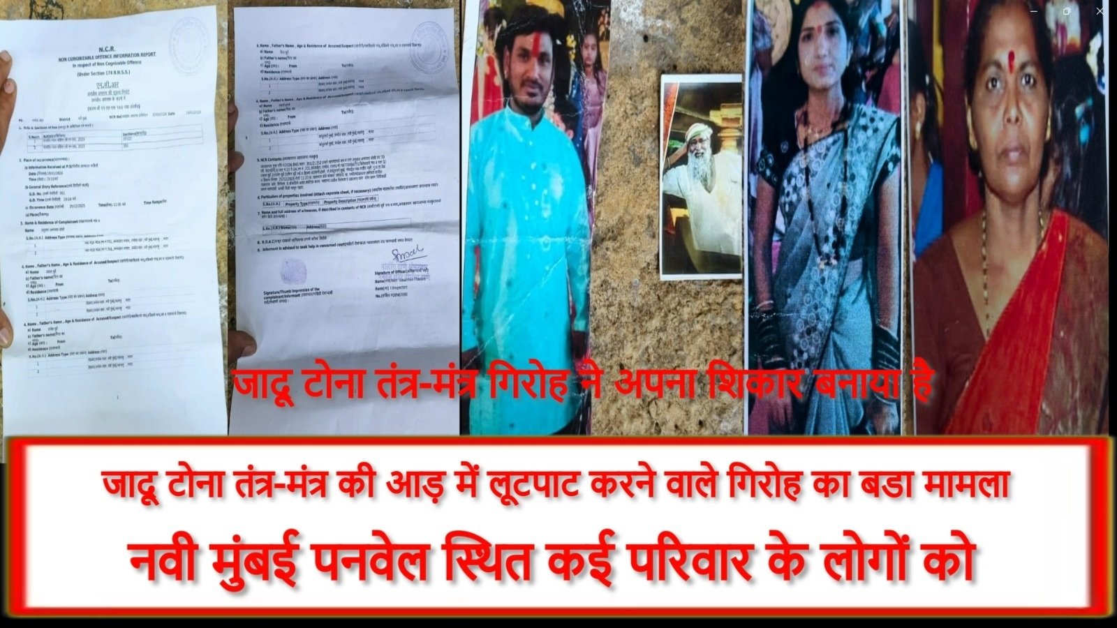 STV News | नवी मुंबई पनवेल स्थित कई परिवार के लोगों को जादू टोना तंत्र-मंत्र गिरोह ने...