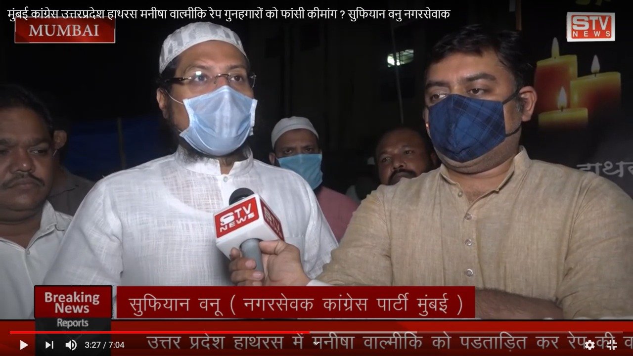 STV News | मुंबई कांग्रेस उत्तरप्रदेश हाथरस मनीषा वाल्मीकि रेप गुनहगारों को फांसी...