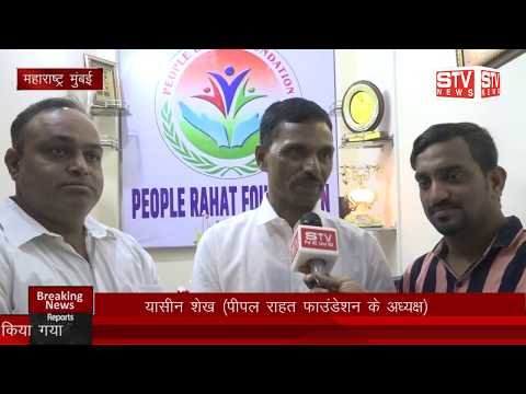 STV News | people rahat foundation संस्था के अध्यक्ष यासीन शेख  ने बताया कि संस्था पिछले  कई वर्षों से...