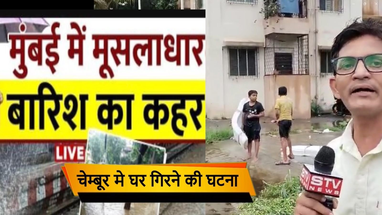 STV News | Mumbai Heavy Rains पहली बारिश में घर गिरने की घटना, कोळी परिवार का घर