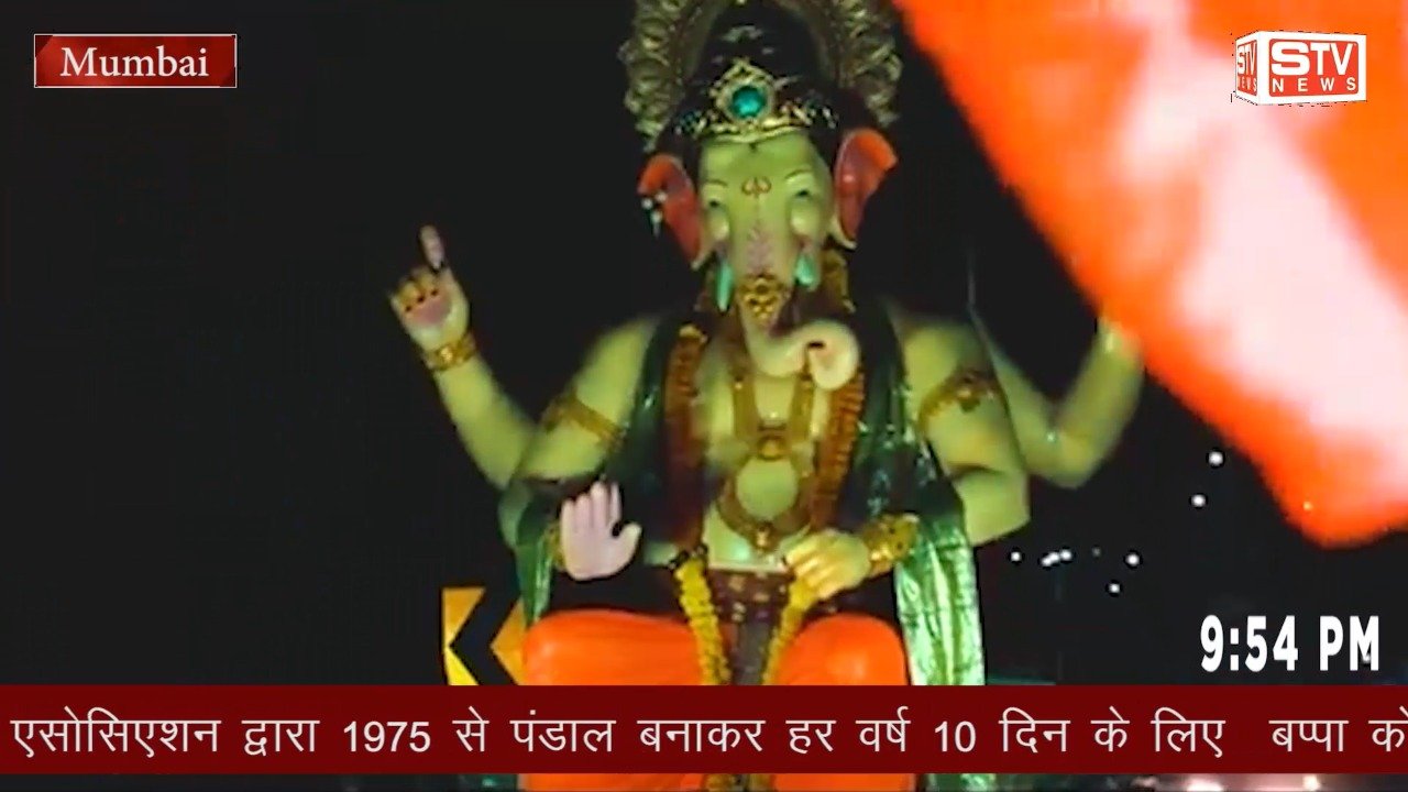 STV News | चेंबूर कैंप शॉपकीपर वेलफेयर एसोसिएशन द्वारा 1975 से बप्पा को विराजमान किया...