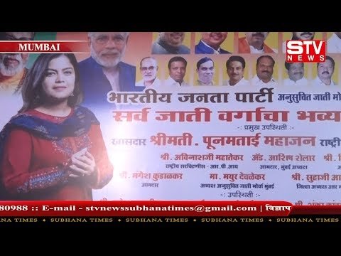 STV News | महायुति उम्मीदवार पूनम महाजन के प्रचारार्थ भव्य सम्मेलन, लोगों से वोट की...