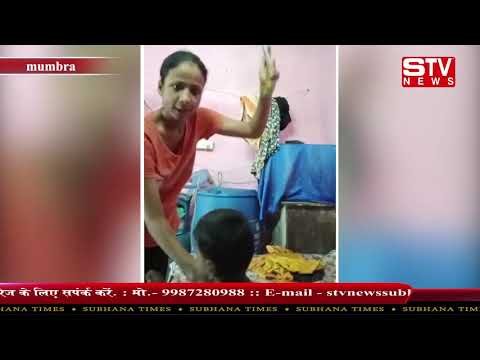 STV News | बेरहम मां ने की मासूम बेटे की पिटाई