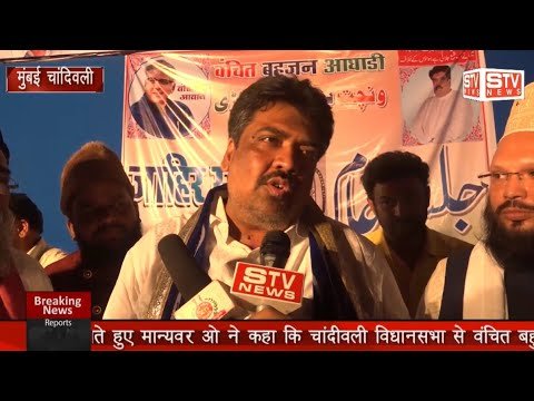 STV News | वंचित? चांदीवली उम्मीदवार अबुल हसन खान जी को जिताने के लिए सभा का आयोजन
