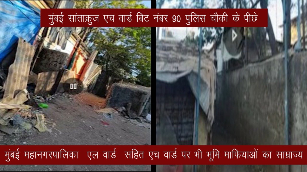 STV News | मुंबई महानगरपालिका  एल वार्ड  सहित एच वार्ड पर भी भूमि माफियाओं का...