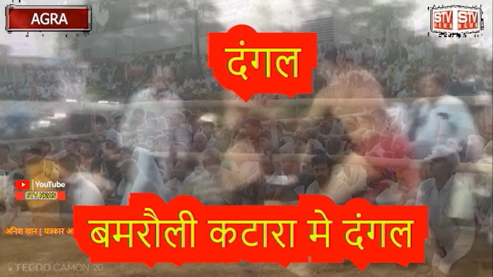 STV News | दंगल बमरौली कटारा मे दंगल l STV NEWS AGRA l