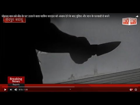 STV News | Up badaun saidpur murder l तेरा साल के मासूम को उतारा मौत के घाट सगे मौसेरे भाई शाकिर ने रचा...
