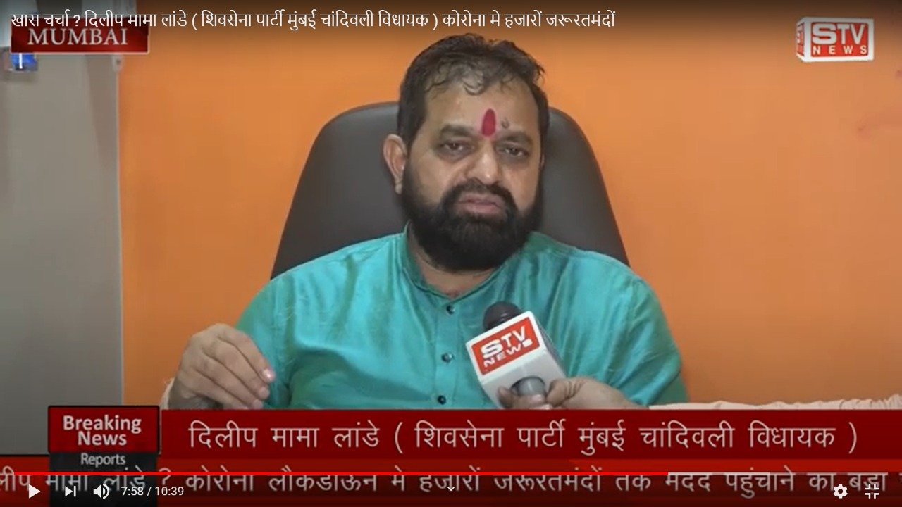 STV News | खास चर्चा ? दिलीप मामा लांडे ( शिवसेना पार्टी मुंबई चांदिवली विधायक ) कोरोना...