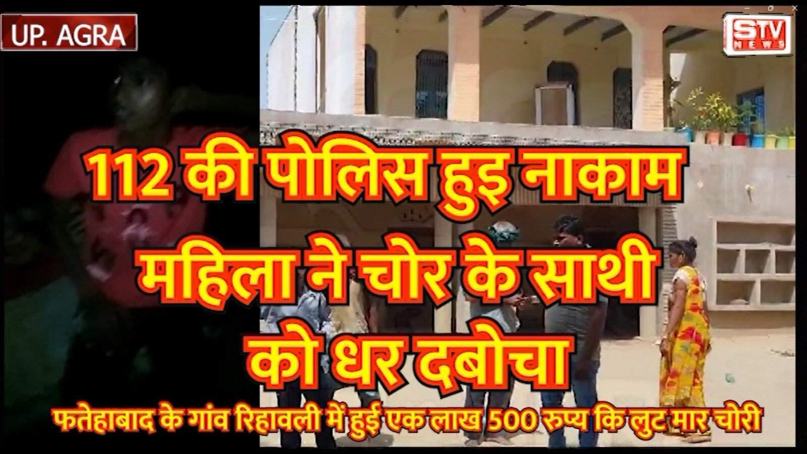 STV News | फतेहाबाद के गांव रिहावली में हुई एक लाख 500 रुप्य कि लुट मार चोरी का मामला l STV NEWS...