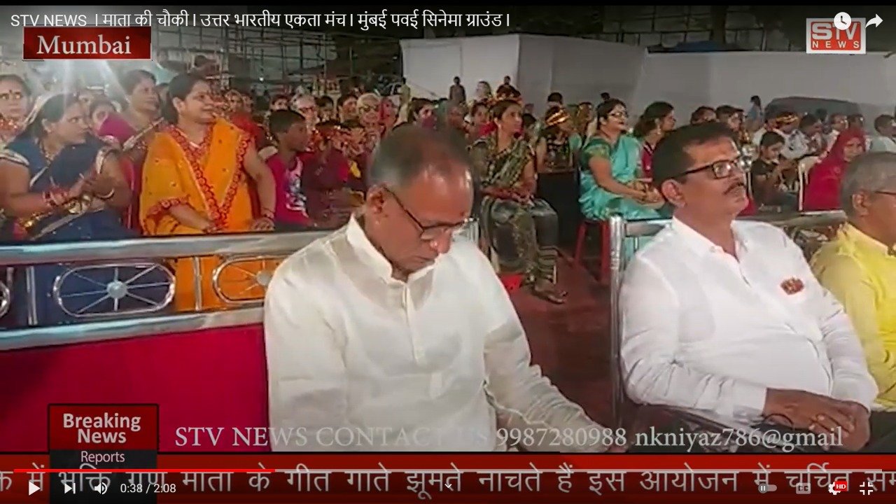 STV News | STV NEWS  l माता की चौकी l उत्तर भारतीय एकता मंच l मुंबई पवई सिनेमा ग्राउंड l
