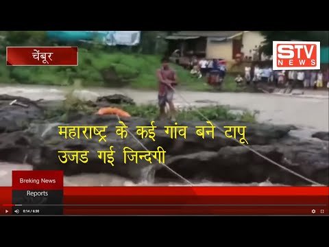 STV News | महाराष्ट्र के कई गांव बने टापू उजड गई जिन्दगी पश्चिम महाराष्ट्र में...