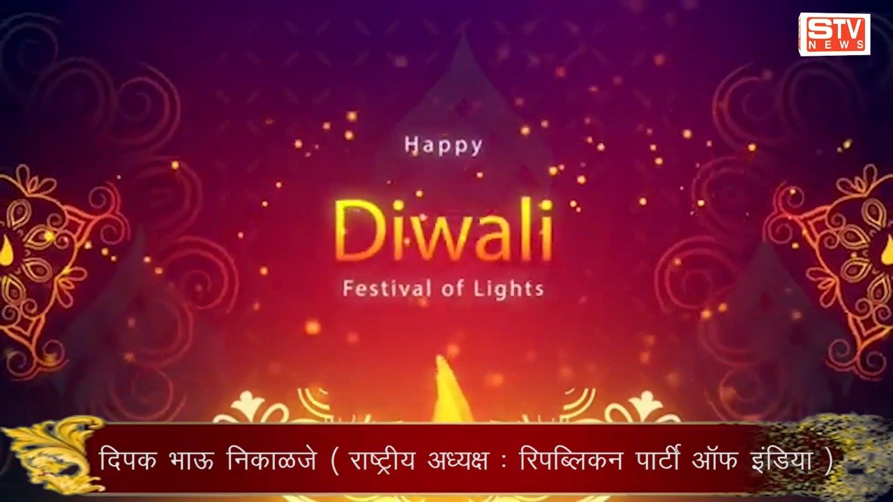 STV News | Happy Diwali 2022 l दिपक भाऊ निकाळजे  l राष्ट्रीय अध्यक्ष : रिपब्लिकन पार्टी ऑफ इंडिया l STV...