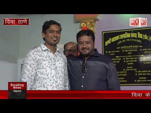 STV News | दिवा के मुंब्रा देवी कॉलोनी में आम्ही महाडकर सामाजिक संस्था के उद्घाटन...