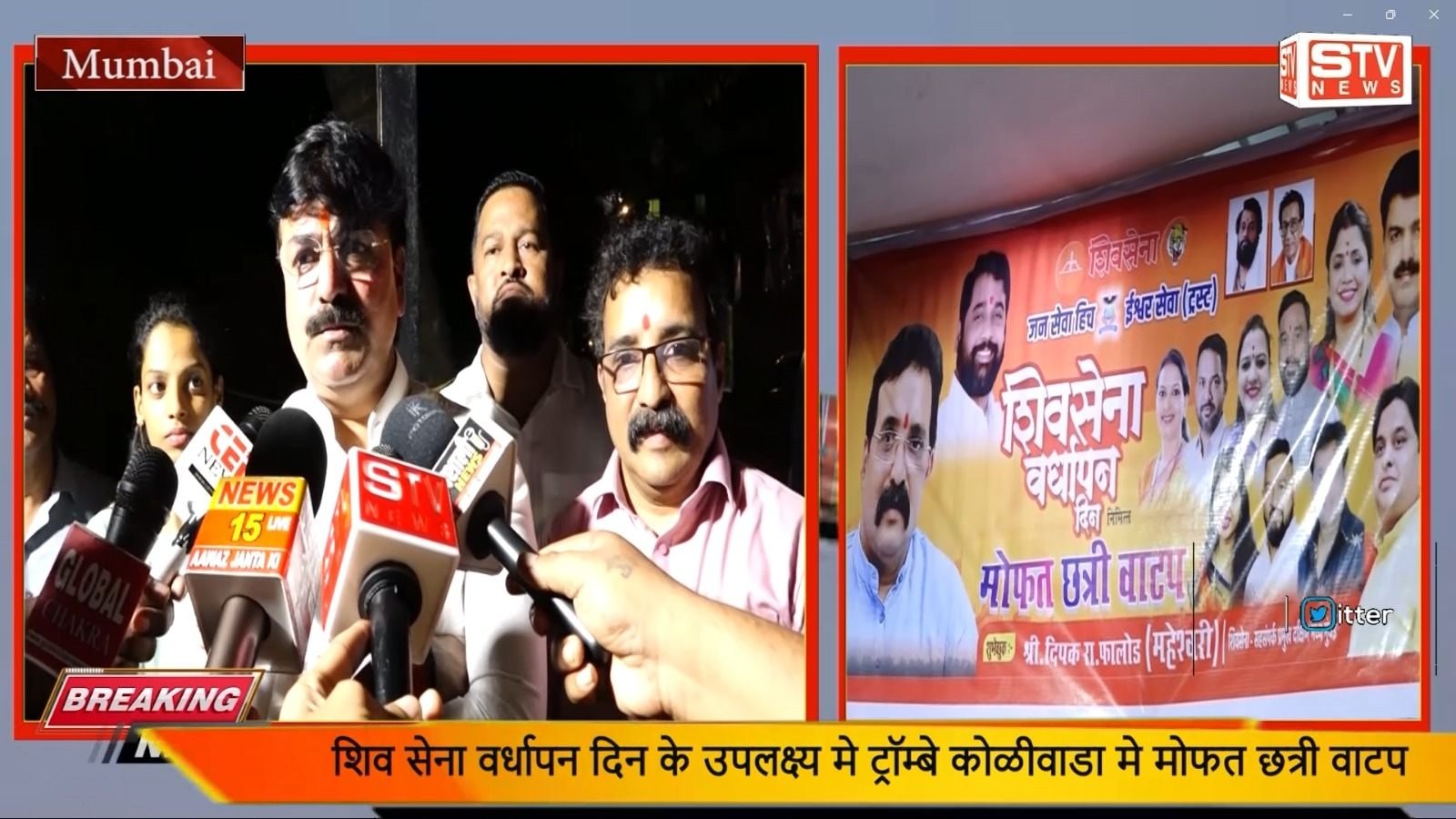STV News | शिव सेना वर्धापन दिन l मोफत छेत्री वाटप l ट्रॉम्बे कोळीवाडा l राहुल रमेश...