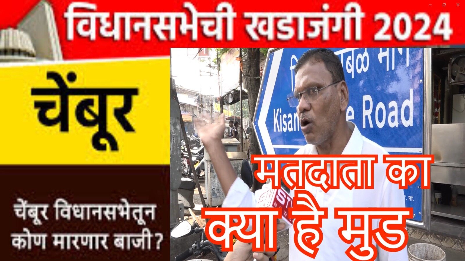 STV News | चेंबूर विधानसभा,173 मे मतदाता का क्या है मुड #news#vidhansabha#stvnews#mumbai