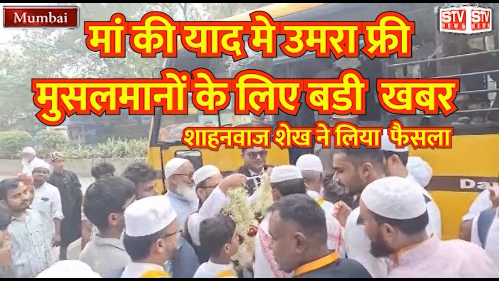STV News | उमराह फ्री मुसलमानों के लिए बडी खबर l जल्द ही 15 जोडों का निकहा फ्री l...